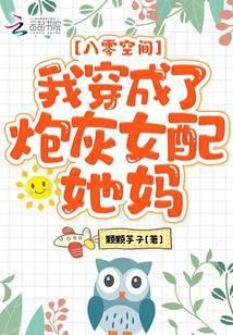 穿成八零女炮灰后我