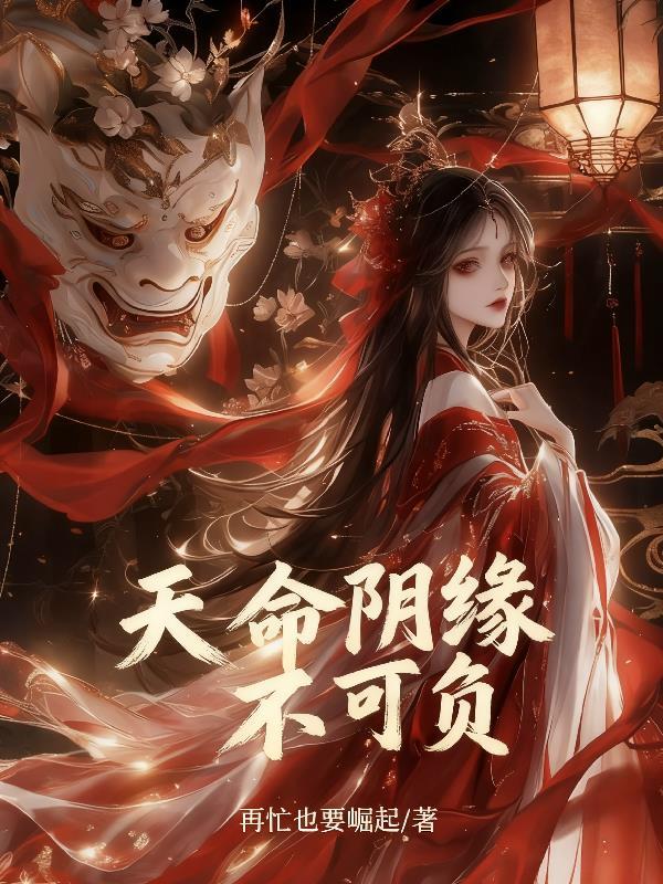 天命说缘薄又如何