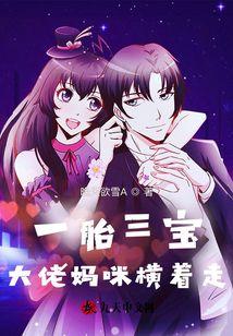 一胎三宝大佬带娃逃跑