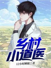 乡村小道医许孑陵