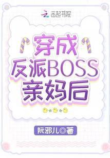 穿成反派boss亲妈后TXT免费