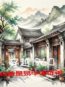 穿越1960老爸是易中海徒弟3Q中文网