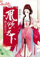 嫡女重生之凰倾天下男主身世