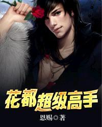 花都高手在都市