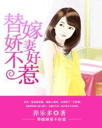 替嫁娇妻不好惹完整版短剧免费09