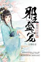 邪王盛宠腹黑小毒妃飞小鱼