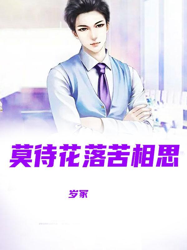 莫待花落苦相思阅读结局章节列表