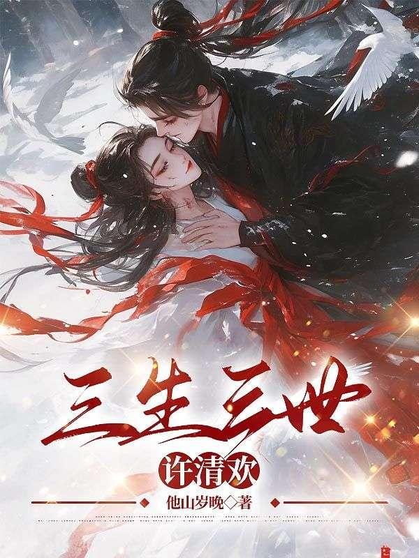 三生三世许清欢玄烨寒星熙沅