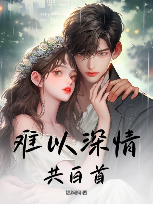 深情难共是什么意思