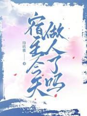 宿主今天也在做好人全文阅读