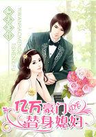 亿万豪门总裁的替身宝贝妻免费阅读