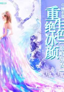 重生绝色冰颜巅峰狂女 钟小瓷