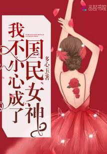 我不小心成了国民女神 多心玉