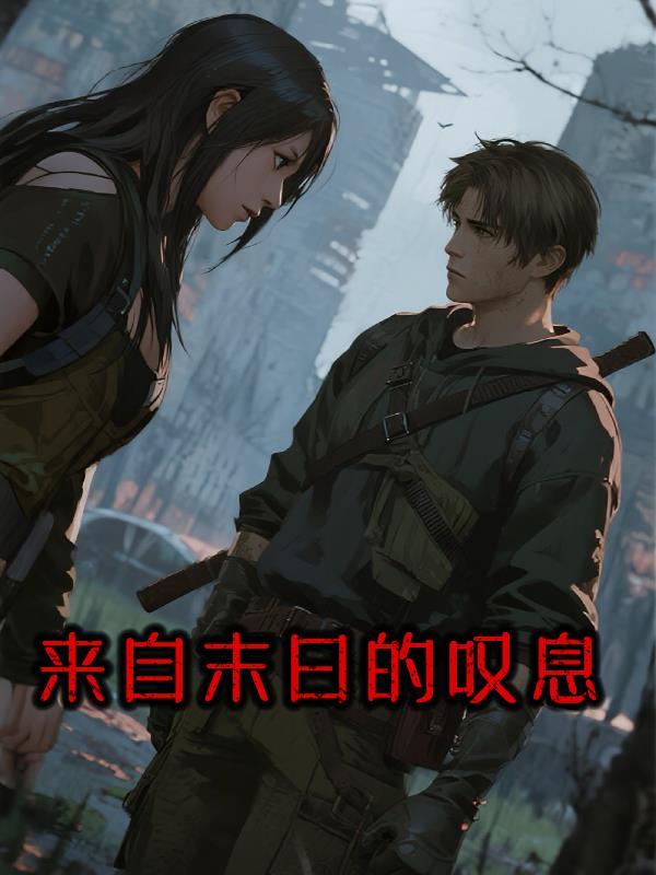 来自末世的你