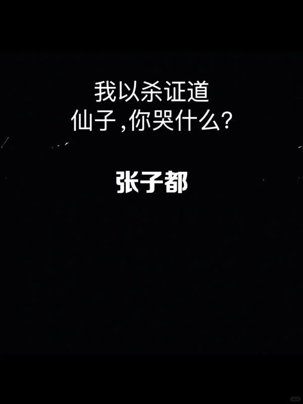 我以弑师灭徒闻名修真界