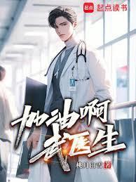 爆发吧武医生篱笆文学网