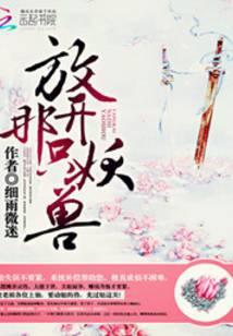 放开那只妖宠 百科