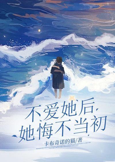 不爱她后她悔不当初完整版