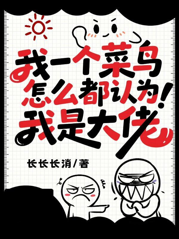 我是一个菜鸟用英语怎么说