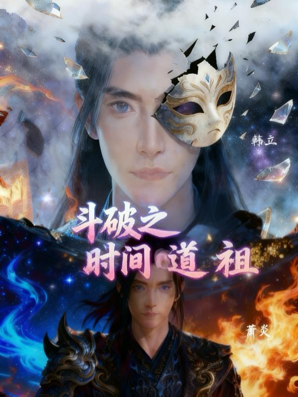 斗破之道祖系统