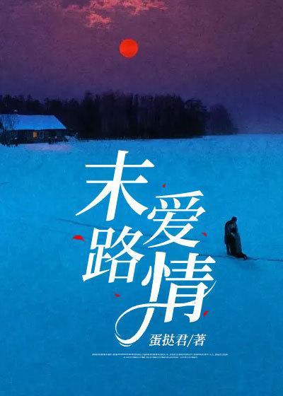 末路爱情的电影