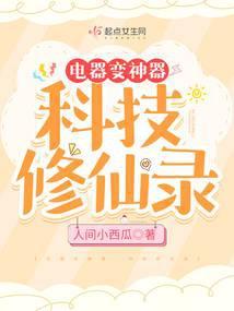 主角用科技修仙