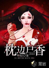 枕边尸香TXT全文