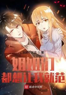 姐姐都会让着我