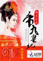 祸水王妃恶霸九王爷全文阅读