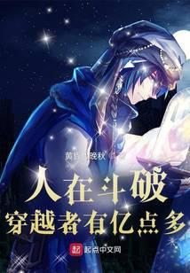 人在斗破穿越者有亿点多听