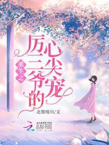 厉三爷的重生娇妻好撩人