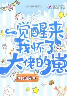 一觉醒来后我怀了崽