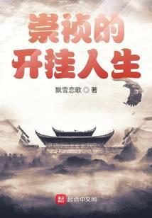 崇祯开挂人生大结局