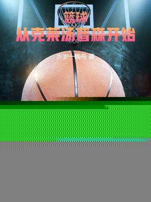 篮球从克莱汤普森开始!完整版免费