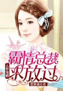 入骨宠婚霸情总裁求放过免费阅读在什么软件