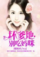 坏爹地别吃我妈咪