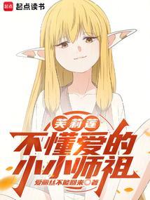 芙莉莲不懂爱的小小师祖笔趣阁最新章节列表