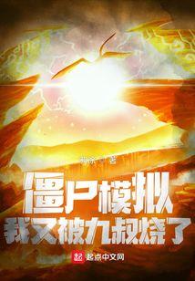 我是僵尸模拟器