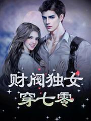 财阀独女穿七零温果儿免费阅读