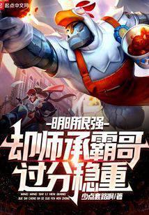 明明很强却师承霸哥过分稳重