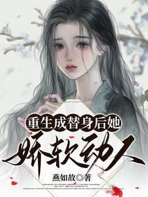 重生成了替身夫君的心尖宠