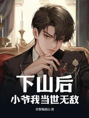 我的娘子太不对劲了