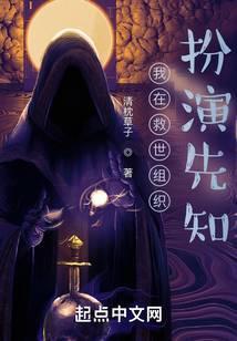 我在救世组织扮演先知发布时间