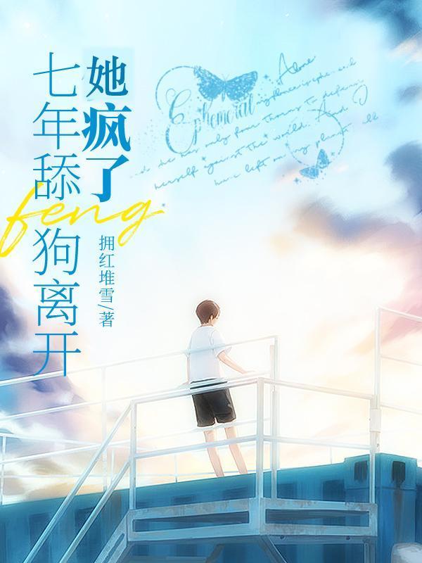 七年舔狗离开了他疯了结局