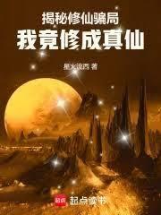 揭秘修仙骗局我竟修成真仙