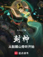 封神从坟头草开始无限进化在线阅读