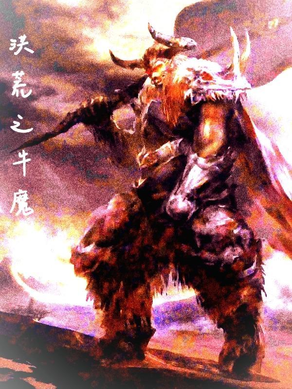 洪荒牛魔