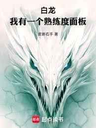 练白龙的两个魔神叫啥