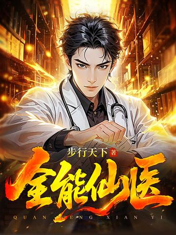 全能仙医顾言纵横中文网