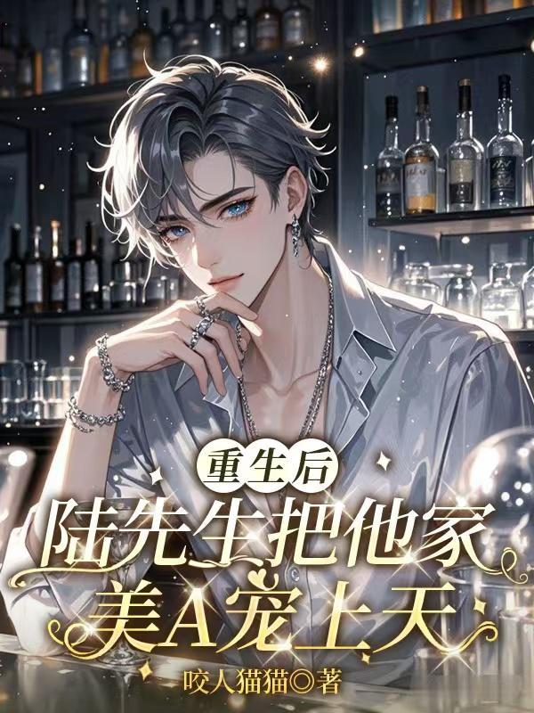 重生后成了陆先生的心尖宠